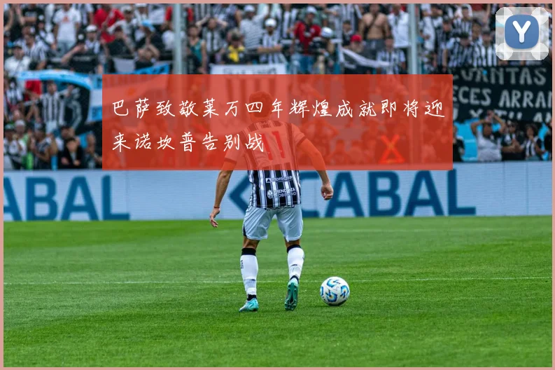 巴萨致敬莱万四年辉煌成就即将迎来诺坎普告别战