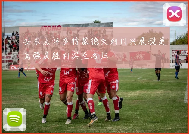 安东点评多特蒙德失利门兴展现更高强度胜利实至名归